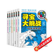 專注力訓(xùn)練尋寶大挑戰(zhàn)（全套6冊(cè)）挑戰(zhàn)思維能力考驗(yàn)?zāi)土O限 兒童全腦開發(fā)找不同迷宮書