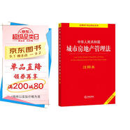 中華人民共和國城市房地產(chǎn)管理法注釋本