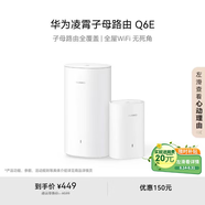華為凌霄子母路由 Q6E 子母路由全覆蓋 全屋WiFi無(wú)死角（1母1子套裝）千兆路由器  無(wú)線(xiàn)穿墻王 電力貓