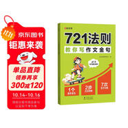 【時(shí)光學(xué)】721法則教你寫(xiě)作文金句小學(xué)生1-6年級(jí)訓(xùn)練寫(xiě)作加分句寫(xiě)作技巧 小學(xué)通用積累學(xué)習(xí)訓(xùn)練相結(jié)合強(qiáng)化訓(xùn)練