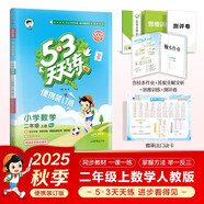 2025秋53天天練小學(xué)數學(xué)二年級上冊RJ人教版（便攜版）五三天天練5 3天天練5.3天天練5·3天天練學(xué)霸培優(yōu)學(xué)霸提優(yōu)