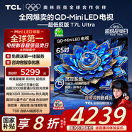 TCL電視 65T7L Ultra 65英寸 QD-Mini LED 蝶翼星曜屏 萬象分區(qū) 絢彩XDR 3000nits 超薄 國家補(bǔ)貼 T7L