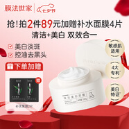 膜法世家清潔美白泥膜100g 清潔毛孔控油去黑頭美白淡斑涂抹面膜七夕禮物