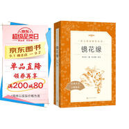 鏡花緣李汝珍著張友鶴校注 語文閱讀推薦叢書 七年級上初一初中學生課外閱讀暑期閱讀古文閱讀學習古典文學傳統(tǒng)文化人民文學出版社