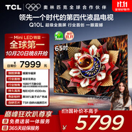 TCL電視 65Q10L 65英寸 極景QD-Mini LED 蝶翼華曜屏 萬象分區(qū) 絢彩XDR 國(guó)家補(bǔ)貼