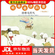 聽爸爸講科普：低幼版四季與天氣[西]卡門.吉爾遼寧科學(xué)技術(shù)出版社