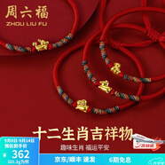 周六福（ZLF）  黃金手鏈女5D硬金足金十二生肖本命年編織紅手繩 定價 豬