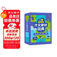 小學作文素材詞典 小學生大語文素材漫畫圖解好詞好句好段作文金句八百例積累寫作技巧優(yōu)秀滿分范文工具書