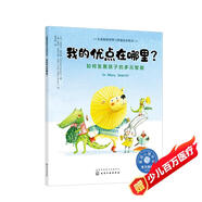 我的優(yōu)點(diǎn)在哪里?——如何發(fā)展孩子的多元智能：美國(guó)心理學(xué)會(huì)兒童情緒管理與性格培養(yǎng)繪本（自信 接納自我 發(fā)現(xiàn)自己的長(zhǎng)處和優(yōu)勢(shì)）3-6歲