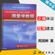 包郵 測量學(xué)教程 第五版 第5版 周?chē)鴺?shù) 陳振杰 章書(shū)壽 測繪出版社 普通高等教育測繪類(lèi)規劃教材