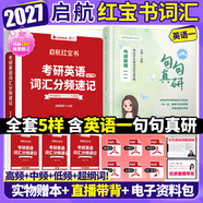 【官方直營(yíng)】2027啟航紅寶書考研英語(yǔ)詞匯分頻速記 啟航紅寶書2027考研英語(yǔ)啟航紅寶書歷年真題詞匯書 考研英語(yǔ)詞匯2027 考研英語(yǔ)詞匯書 2027啟航紅寶書+田靜句句真研（英一）