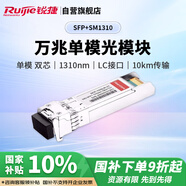 銳捷（Ruijie）萬(wàn)兆單模雙芯光纖模塊企業(yè)級 SFP+SM1310 10KM傳輸 LC接口 1310nm適用光口交換機防火墻路由器