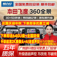 暢力行本田URV雅閣英仕派思域型格皓影冠道繽智CRVXRV繽智360全景影像 2026 25 24 23-20款本田飛度 5D全景 汽車車全車360度環(huán)視加裝四路行車記錄儀倒車高清