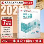 建工社現貨 2026版二級建造師教材 二建教材2026建筑機電市政 正版教材 二建真題試卷 中國建筑工業(yè)出版社 2026建設工程施工管理