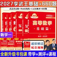 上岸學(xué)習(xí)包】現(xiàn)貨2027武忠祥高數(shù)基礎(chǔ)+李永樂線代基礎(chǔ)+王式安概率基礎(chǔ)+660題數(shù)一（可搭真題真刷、肖秀榮、張宇、腿姐、黃皮書、徐志明紅寶書）