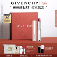 紀梵希（Givenchy）【代言人同款】棒棒糖唇膏N37櫻桃晶凍色口紅水潤七夕禮物送女友