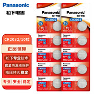 松下（Panasonic）CR2032進(jìn)口紐扣電池3V適用汽車(chē)鑰匙遙控器手表電腦主板電子秤小米盒子10粒