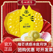 廣州酒家利口福冰炫七星冰皮流心月餅禮盒廣式特產(chǎn)榴蓮芒果水果中秋送禮 榴芒誘惑冰皮月餅480g8枚裝3味