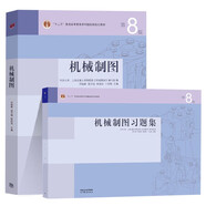 全2冊  同濟(jì)大學(xué) 上海交大 機(jī)械制圖 何銘新 錢可強(qiáng) 教材+習(xí)題集 第八版第8版 高等教育出版社