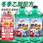 龜牌（Turtle Wax）硬殼防凍玻璃水乙醇-25°汽車強(qiáng)力去油膜雨刮水四季通用2L*2瓶