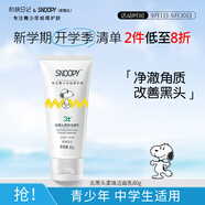 SNOOPY史努比青少年洗面奶去黑頭潔面乳青春期初高中學(xué)生護(hù)膚深層清潔
