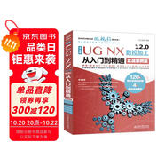 中文版 UG NX 12.0數(shù)控加工從入門到精通實(shí)戰(zhàn)案例視頻講解ug教程autocad教程cad教材自學(xué)版ug nx管道ug nx軟件ug nx三維電氣布線設(shè)計(jì)工程圖有限元分析編程