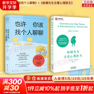 也許你該找個(gè)人聊聊 洛莉戈特利布 著  我喜歡這樣的自己 我喜歡這樣的我 蛤蟆先生去看心理醫(yī)生 之后 又一個(gè)關(guān)于心理咨詢的動(dòng)人故事 也許你該找人聊聊 中文版 原版 正版 新華書(shū)店旗艦店心理學(xué)書(shū)籍 【2