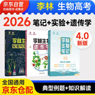 2026李林生物筆記4.0新教材+李林生物遺傳學(xué)+李林生物實(shí)驗與探究 新高考全國卷高考真題分類(lèi)訓練刷題庫育甲高考總復習資料教輔書(shū)高中一二三輪復習2025