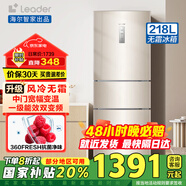海爾【國家補(bǔ)貼20%】冰箱一級能效三開門家用風(fēng)冷無霜冰箱大容量電冰箱海爾智家出品Leader 以舊換新 【218升】三門三溫丨兩天1度電