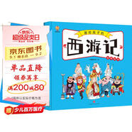 西游記——畫給孩子的四大名著 兒童漫畫版故事繪本（精裝） 