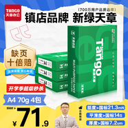 天章 （TANGO）新綠天章A4打印紙 70g 500張*4包 雙面打印復(fù)印紙 紙張潔白順滑不卡紙 整箱2000張【匠心品質(zhì)款】