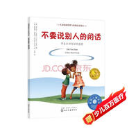 不要說(shuō)別人的閑話(huà)：學(xué)會(huì )應對閑話(huà)的困擾 美國心理學(xué)會(huì )兒童情緒管理與性格培養繪本（媽媽選擇獎兒童繪本類(lèi)金獎，學(xué)會(huì )保護自己，善待他人，人際交往，健康友誼，社交力，3-6歲）