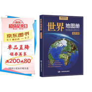 全新修訂 世界地圖冊 地形版 地形圖 海量各國家、大洲、區(qū)域地形圖 辦公、學(xué)生地理學(xué)習(xí)  