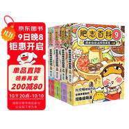 肥志百科9-12（套裝共4冊）6-12歲兒童趣味百科漫畫(huà)書(shū)小學(xué)生課外書(shū)少兒百科知識漫畫(huà)正版 如果歷史是一群喵姐妹篇作者力作 B站百萬(wàn)UP主肥志團隊爆笑創(chuàng  )作