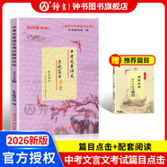 2026屆中考文言詩文考試篇目點(diǎn)擊課程標(biāo)準(zhǔn)古詩文推薦篇目光明日?qǐng)?bào)上海市中學(xué)生九年級(jí)語文點(diǎn)擊新版2025新版中考點(diǎn)擊文言文2026屆新版初中文言文讀本帶答案 【2026新版】中考文言詩文篇目點(diǎn)擊+推薦篇