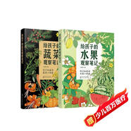 小澈麻麻：給孩子的果蔬觀(guān)察筆記（水果+蔬菜 2冊套裝）原創(chuàng  )高品質(zhì) 隨書(shū)附贈62張涂色線(xiàn)稿+2張大幅精美海報！