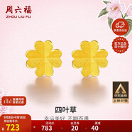 周六福足金999四葉草黃金耳釘女耳飾生日禮物計(jì)價(jià)AA096009 一對 約0.73g
