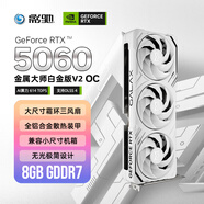 影馳 GeForce RTX 5060 金屬大師 V2 白金 OC DLSS 4 電競(jìng)游戲設(shè)計(jì)剪輯直播娛樂AI本地部署電腦顯卡