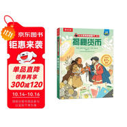 揭秘貨幣 5-10歲少兒科普揭秘翻翻書點(diǎn)讀版 揭秘系列好玩又好學(xué) 樂樂趣童書出品
