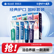 云南白藥牙膏全家福套裝共6支裝共615克 薄荷留蘭清新口氣 【5支禮盒裝】國(guó)粹套裝共500g