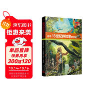 歷史的足跡：追尋18世紀(jì)探險(xiǎn)家的足跡（法國(guó)百年出版社按照法國(guó)教育部公布的中小學(xué)歷史學(xué)習(xí)重點(diǎn)編寫(xiě)） 