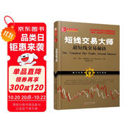 短線交易大師超短線交易秘訣（全新交易模型和方法從股票期貨外匯投資市場穩(wěn)定獲利）