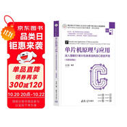 單片機(jī)原理與應(yīng)用——深入理解51單片機(jī)體系結(jié)構(gòu)及C語言開發(fā)（微課視頻版）