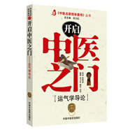 開(kāi)啟中醫(yī)之門(mén) 運(yùn)氣學(xué)導(dǎo)論