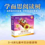 學(xué)而思閱讀樹(shù) 2級全10冊 3-6歲兒童中文分級讀物 學(xué)前幼小銜接兒童識字啟蒙繪本 聯(lián)合國家級分級閱讀專(zhuān)家打造分級閱讀體系