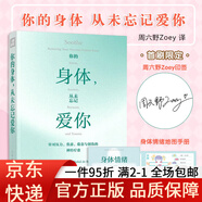 【京東快遞發(fā)貨】你的身體 從未忘記愛你  周六野Zoey  從7個方面掙脫壓力焦慮 周六野 正版 鳳凰新華書店 你的身體_從未忘記愛你