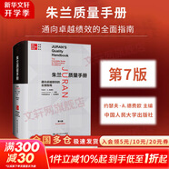 【正版包郵】朱蘭質(zhì)量手冊(cè) 通向卓越績(jī)效的全面指南 第7版 約瑟夫·A.德費(fèi)歐 主編 中國(guó)質(zhì)量學(xué)會(huì) 譯 中國(guó)人民大學(xué)出版社 新華書(shū)店旗艦店圖書(shū)書(shū)籍