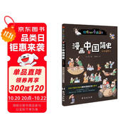 漫畫中國簡史 : 彩色插圖本（專為中小學(xué)生“量身定制”。）?