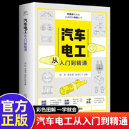 【官方正版】 機械制圖與識圖從入門(mén)到精通 水電工汽車(chē)維修 數控編程 電子元器件機械圖紙識圖繪圖快速入門(mén)教材 機械結構設計制造技術(shù)基礎教程書(shū)籍 工程圖識讀一本通 加工工藝手冊 【單冊】汽車(chē)電工入門(mén)到精通