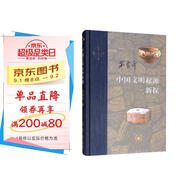 三聯(lián)·當(dāng)代學(xué)術(shù)：中國文明起源新探